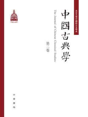 cover image of 中国古典学(第二卷)